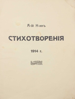 [Н-ин А-ий, автограф]. Н-ин А-ий. Стихотворения. 1914 г. [СПб.]: Тип. Гутенберга, 1914.
